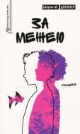 Книга Шерон Дрейпер «За межею» 978-966-917-279-2