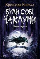 Книга Крессида Коуэлл «Були собі чаклуни : чари перші» 978-966-917-289-1