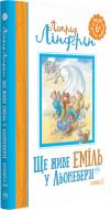 Книга Астрід Ліндгрен «Ще живе Еміль у Льонеберзі (книжка 3)» 978-966-917-291-4