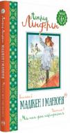 Книга Астрід Ліндгрен «Мадікен і Манюня. Книга 2. Мамин день народження (ч. 1)» 978-966-917-292-1