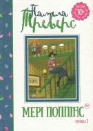 Книга Памела Линдон Трэверс «Мері Поппінс» 978-966-917-293-8