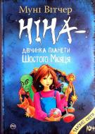 Книга Муни Витчер «Ніна — дівчинка планети Шостого Місяця. Книга 1» 978-966-917-297-6