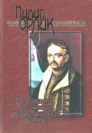 Книга Филипп Орлик «Конституція, маніфести та літературна спадщина» 966-608-626-3