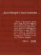 Книга Алферов О.  «Договори і постанови. Конституція Пилипа Орлика» 978-966-8201-98-1
