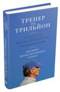 Книга Эрик Шмидт «Тренер на трильйон. План лідерства Білла Кемпбелла з Кремнієвої долини» 978-966-948-400-0