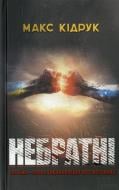 Книга Максим Кидрук  «Небратні» 978-966-14-8789-4