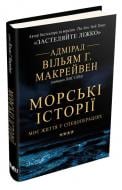 Книга Макрейвен В. «Морські історії. Моє життя у спецопераціях» 978-966-948-336-2