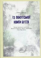 Книга Роман Піхманець «Із покутської книги буття» 978-617-569-098-7