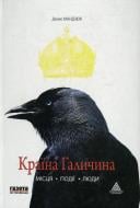 Книга Денис Мандзюк «Країна Галичина» 978-966-441-361-6