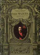 Книга Ростислав Радишевский «Іван Мазепа в сарматсько-роксоланському вимірі високого бароко» 966-8547-49-7