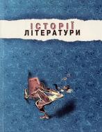 Книга «Історії літератури. Збірник статей» 978-966-2164-18-3