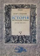 Книга Игорь Срибняк  «Історія журналістики» 978-966-2410-45-7