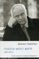 Книга Дмитро Павличко «Голоси мого життя. Книга друга» 978-966-500-346-5