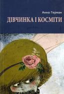 Книга Анна Герман  «Дівчинка і косміти» 978-617-605-034-6