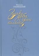 Книга Николай Ильницкий «Знаки доби і грані таланту» 978-617-7023-17-2