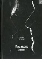 Книга Паскаль Брюкнер «Парадокс любові» 978-966-465-381-4