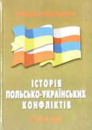 Книга Микола Сивіцький «Історія польсько-українських конфліктів. Том 3» 966-7601-62-5
