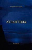 Книга Петро Комнацький «Атлантида» 978-966-2134-00-02