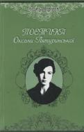 Книга Тереза Левчук «Поетика Оксани Лятуринської» 978-617-517-005-2