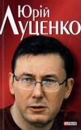 Книга Андрій Кокотюха «Юрiй Луценко. Польовий командир» 978-966-03-3924-8