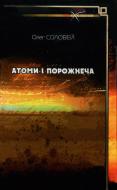 Книга Олег Соловей «Атоми і порожнеча» 978-617-517-110-3