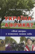 Книга Сергій Грабовський  «Україна — не Африка.» 978-617-640-021-9