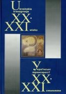 Книга «Українські трансгресії XX-XXI століття» 978-966-441-309-8
