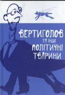 Книга Ваховская Н.  «Вертиголов та інші політичні тварини» 978-966-465-353-1