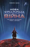 Книга Эдвард Лукас «Нова холодна війна. Як Кремль загрожує і Росії, і Заходу» 978-966-8201-60-8