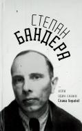 Книга Степан Бандера «Степан Бандера...коли один скаже Слава Україні!» 978-617-7236-22-0