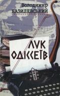 Книга Владимир Базилевский «Лук Одіссеїв статті, есеї. Діалоги» 966-8135-14-8