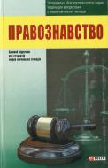 Книга «Правознавство» 978-966-03-6568-1