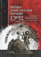 Книга Петр Стецюк  «Перша конституція Польщі. 1791. Спроба правового аналізу» 978-966-8657-59-7