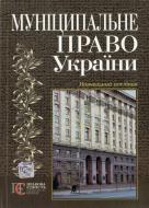 Книга «Муніципальне право України» 978-966-364-897-2