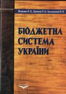 Книга Кузьминчук Н.  «Бюджетна система України» 978-966-351-191-7