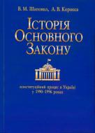 Книга Владимир Шаповал  «Iсторiя основного закону» 978-966-03-5740-2