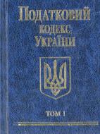 Книга «Податковий кодекс України 2010. Том 1» 978-966-03-5518-7