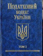 Книга «Податковий кодекс України 2010. Том 2» 978-966-03-5519-4