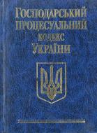 Книга «Господарський процесуальний кодекс України» 978-966-03-5409-8