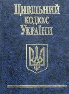 Книга «Цивiльний кодекс України» 978-966-03-4756-4