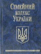 Книга «Сiмейний кодекс України» 978-966-03-4752-6