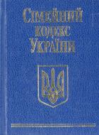 Книга «Сiмейний кодекс України» 978-966-03-5379-4