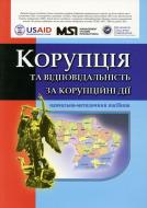 Книга «Корупція і відповідальність за корупційні дії» 978-966-8657-46-7