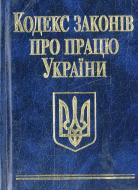 Книга «Кодекс законiв про працю України» 978-966-03-4360-3