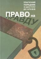 Книга «Право на правду. Практичний порадник із доступу до архівів» 978-966-2720-00-6