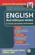 Книга «Практичний довідник. Англійська мова» 978-966-889-694-1