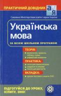 Книга Олена Попко  «Практичний довідник. Українська мова» 978-966-889-685-9