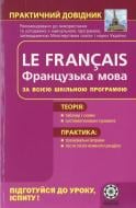 Книга «Практичний довідник. Французська мова» 978-966-219-259-9