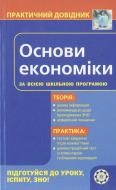 Книга Олена Дахнова  «Практичний довідник. Основи економіки» 978-966-889-679-8