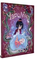 Книга Сильвия Дуэ «Чароліна. Том 2. Дівчинка, яка любить звіромонстрів» 978-617-8109-11-0